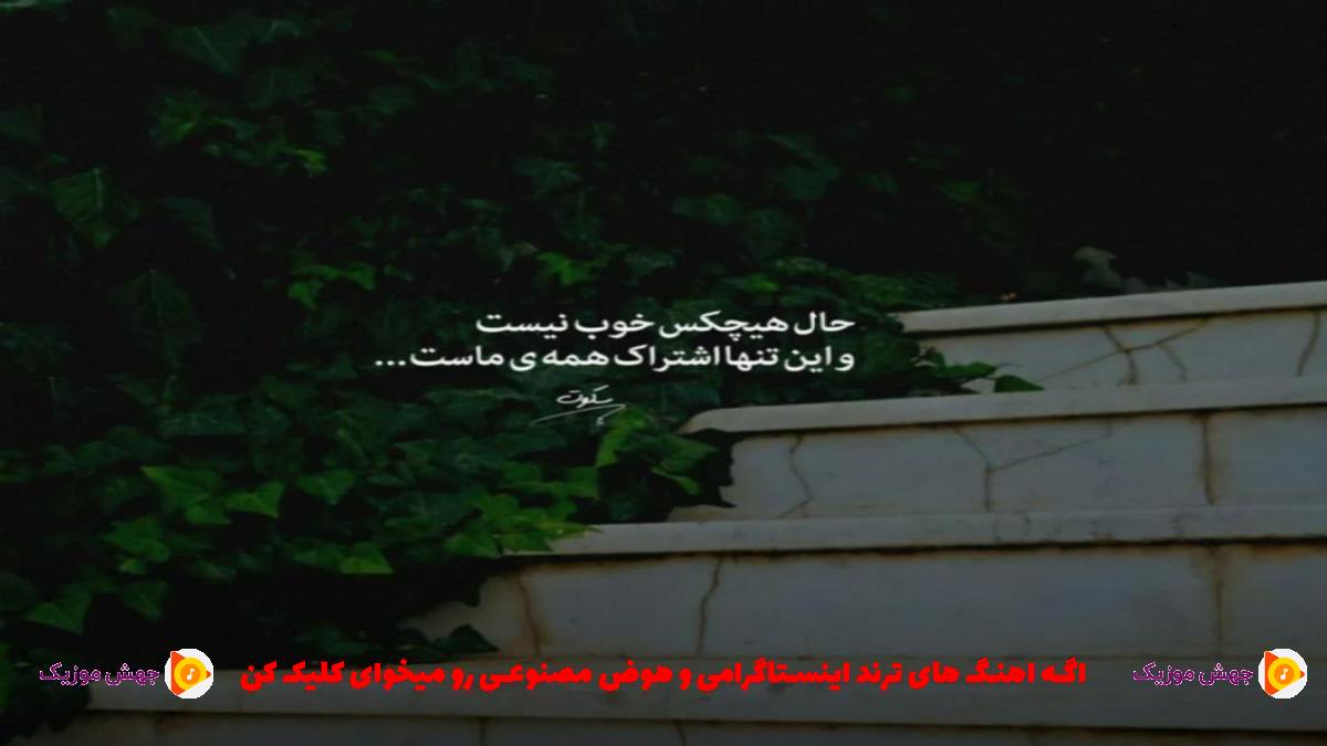 دانلود آهنگ یادت رفت یادم کنی هرکی زنگ میزنه میگم شاید تویی از سامان اسماعیلی